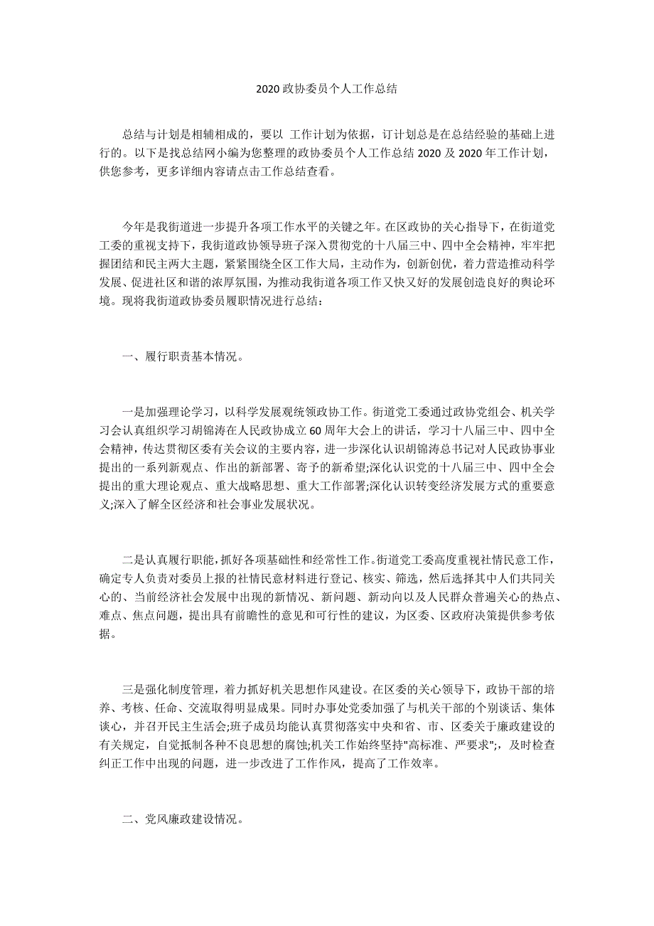 2020政协委员个人工作总结.docx_第1页