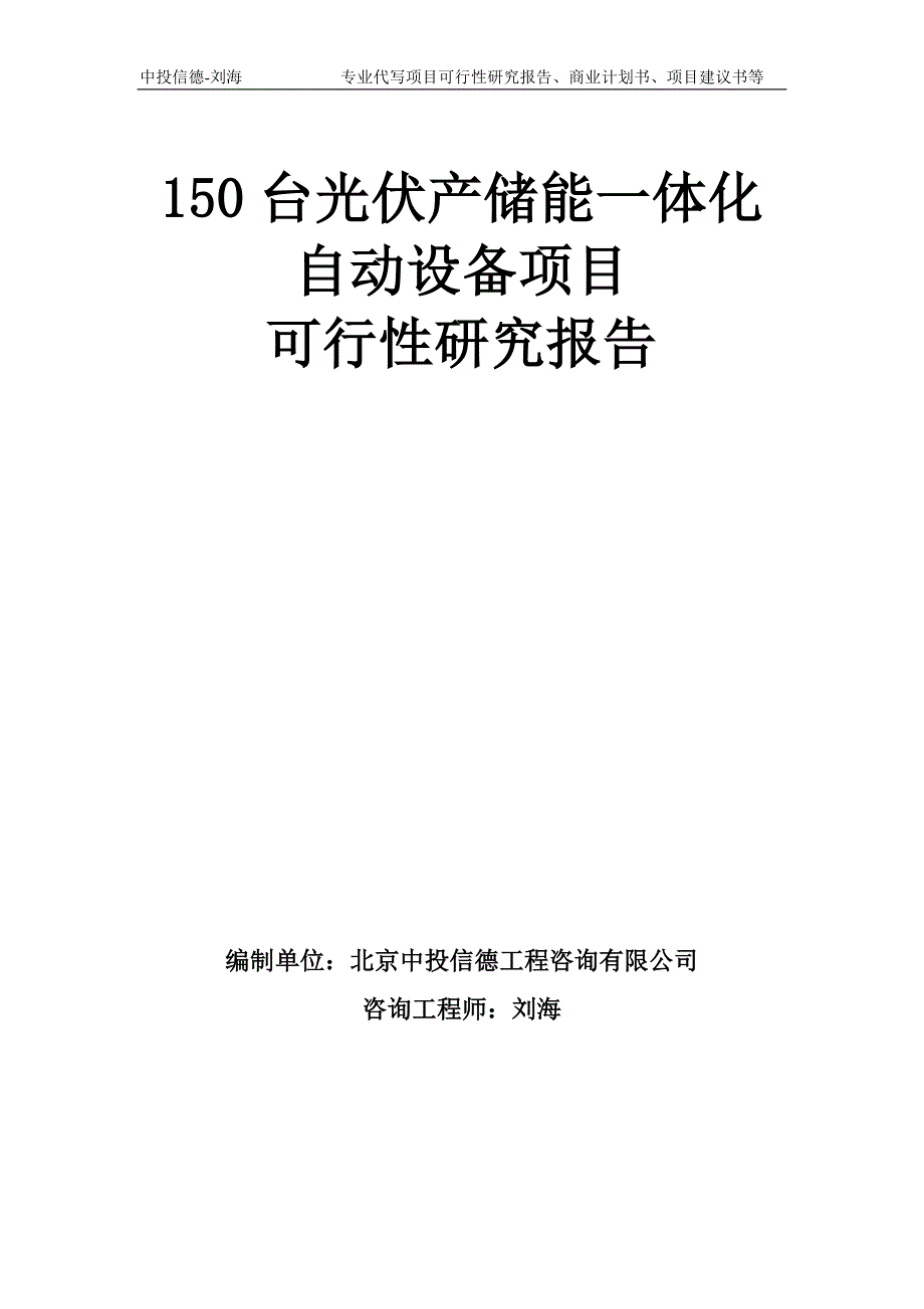 150台光伏产储能一体化自动设备项目可行性研究报告模板.doc_第1页