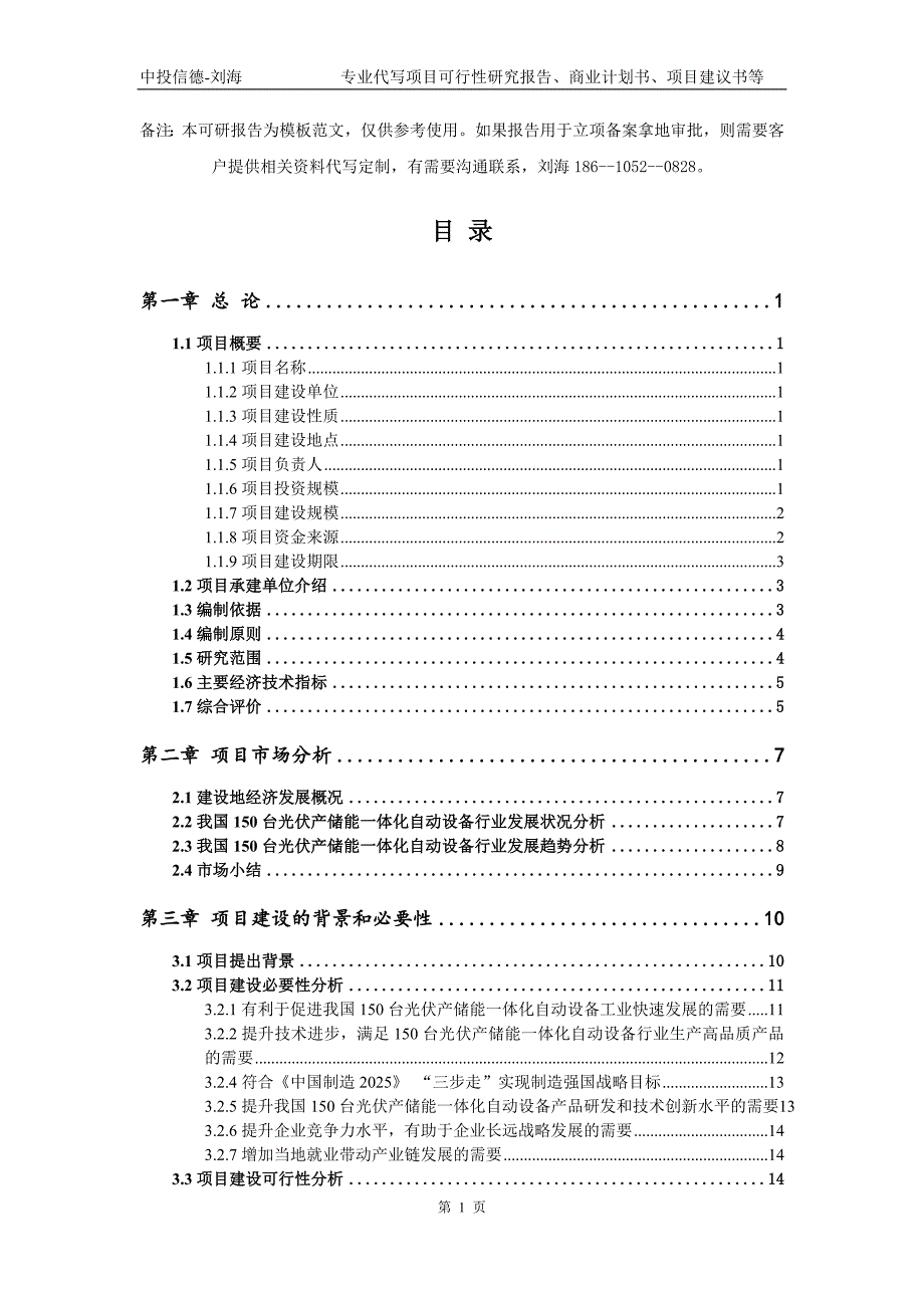 150台光伏产储能一体化自动设备项目可行性研究报告模板.doc_第2页