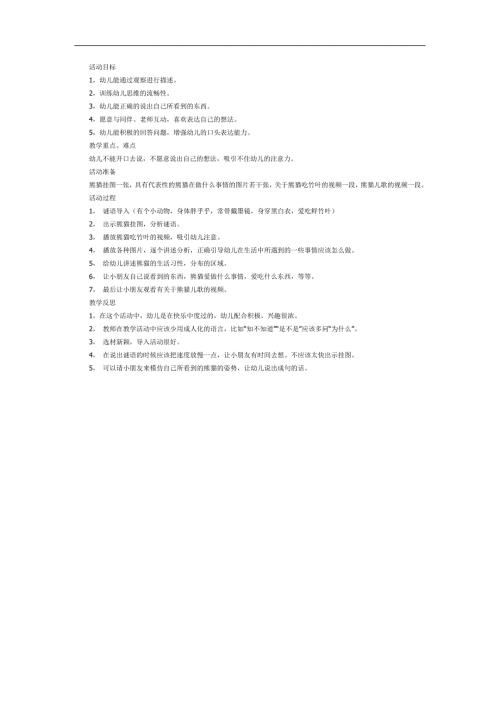 大班科学活动《国宝大熊猫》PPT课件教案参考教案.docx