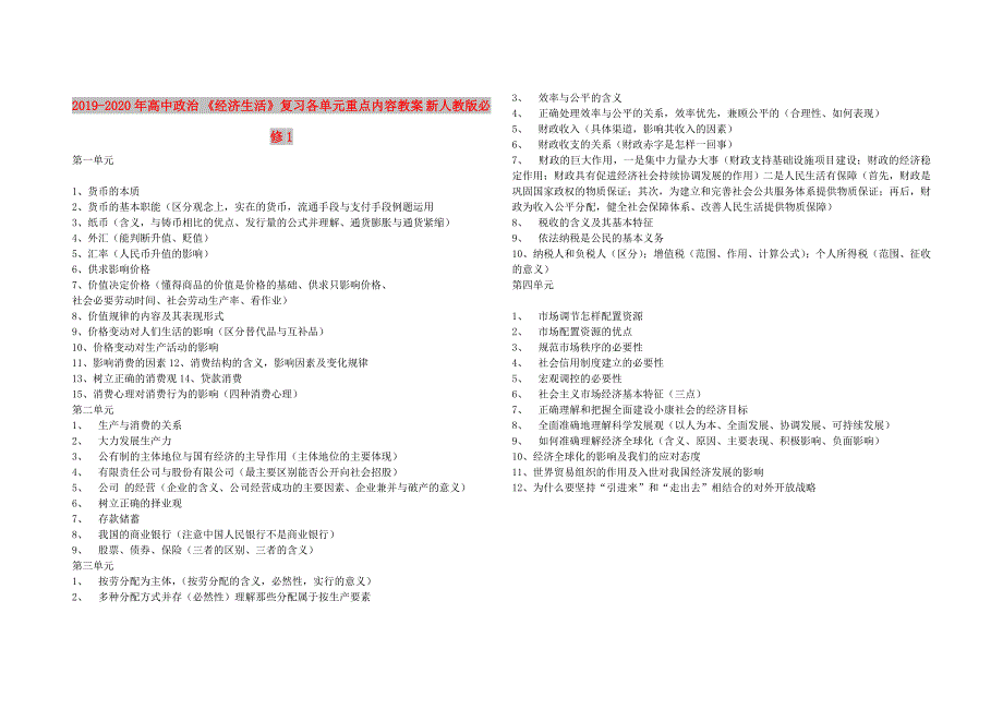 2019-2020年高中政治经济生活复习各单元重点内容教案新人教版必修1.doc_第1页