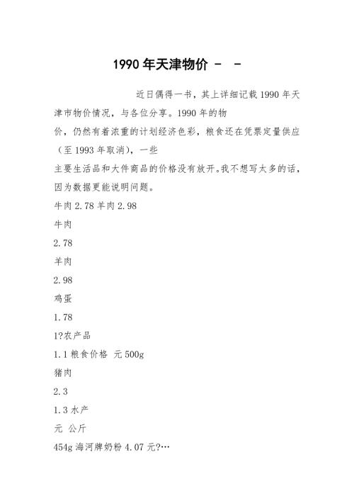 1990年天津物价-.docx