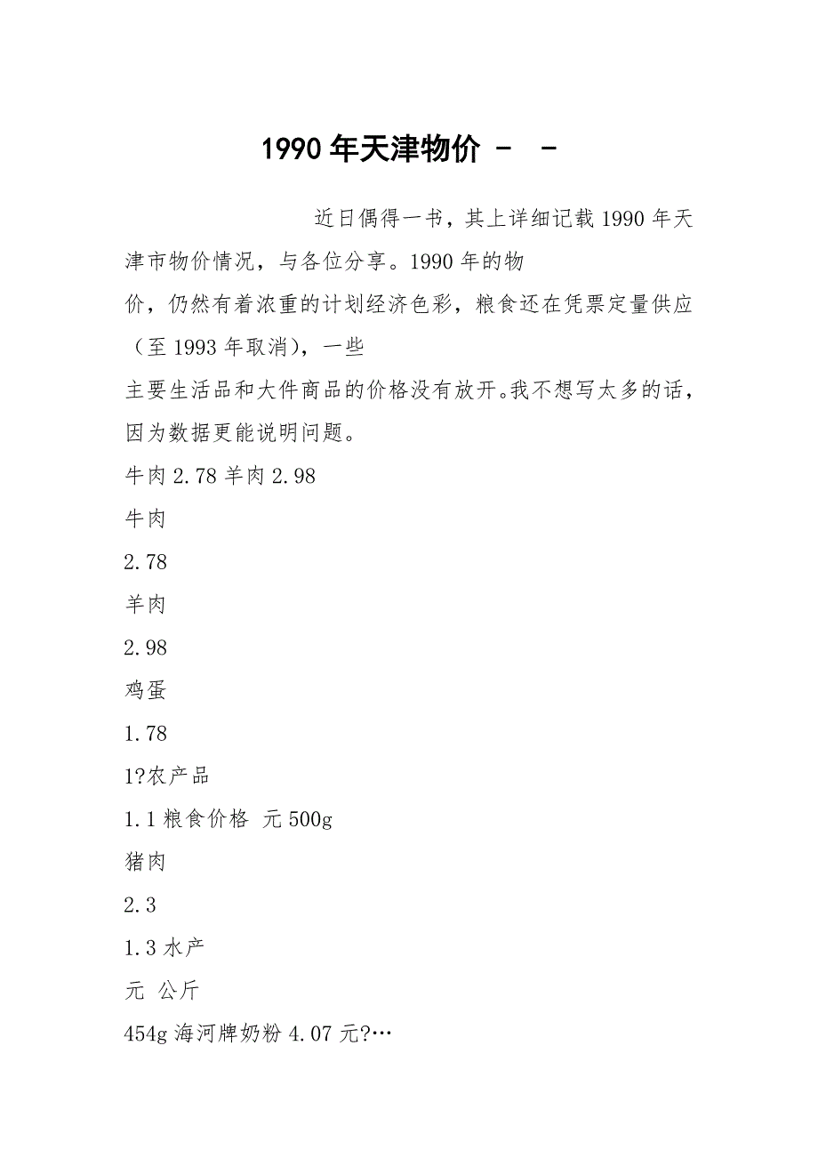 1990年天津物价-.docx_第1页