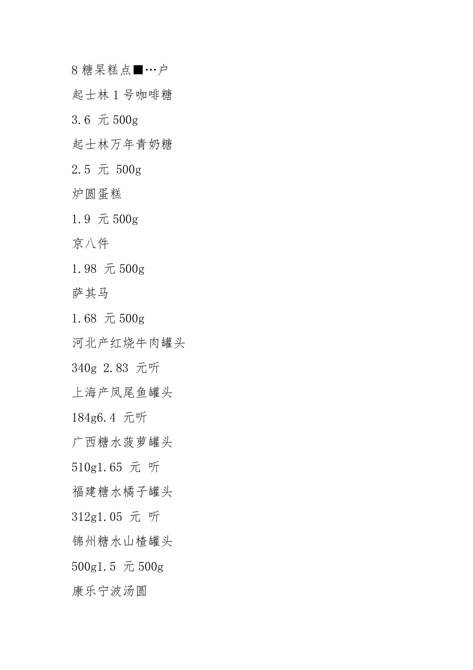 1990年天津物价-.docx_第3页