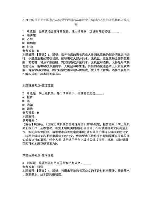 2021年09月下半年国家药品监督管理局药品审评中心编制内人员公开招聘15人模拟卷.docx