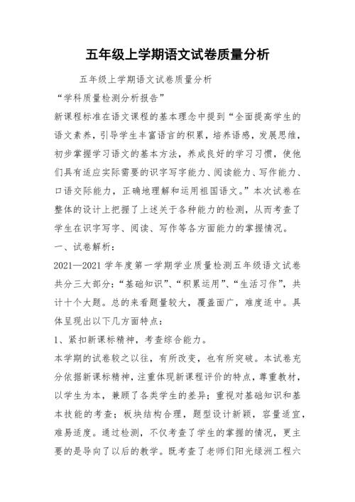 2021五年级上学期语文试卷质量分析.docx