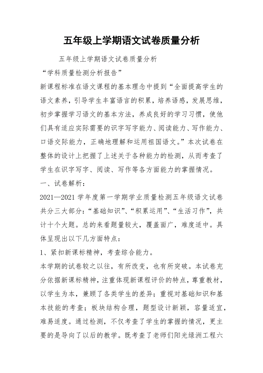 2021五年级上学期语文试卷质量分析.docx_第1页