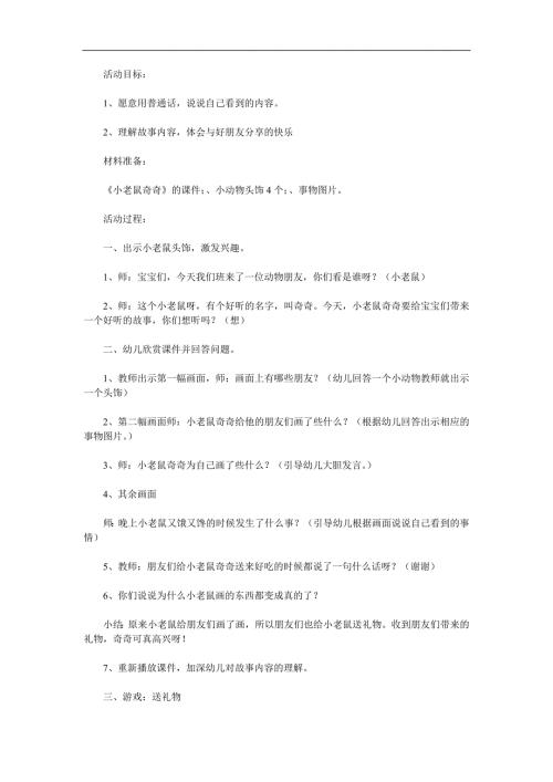 中班语言《小老鼠奇奇》PPT课件教案参考教案.docx