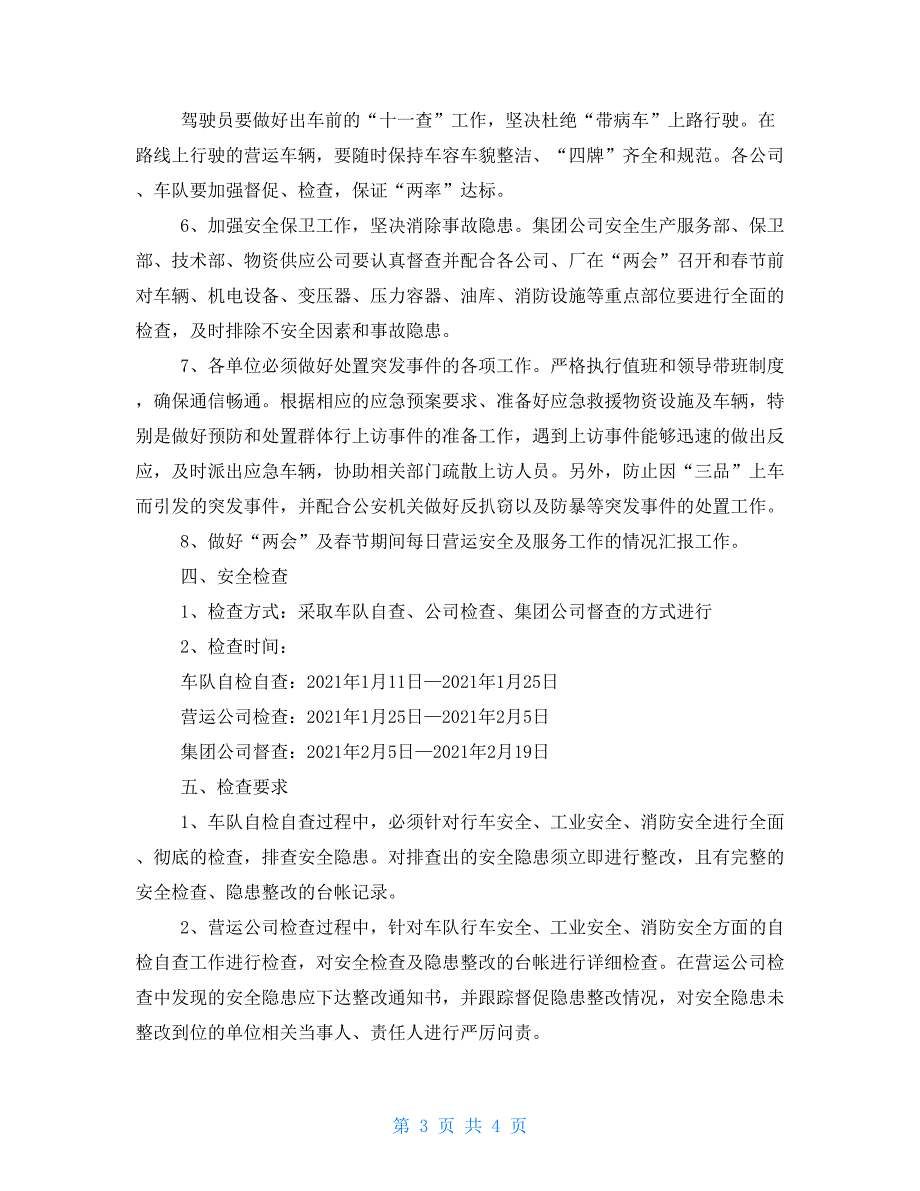 2021年两会和春节期间公交安全营运保障工作实施方案两会关于春节放假.doc_第3页