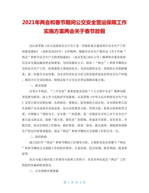 2021年两会和春节期间公交安全营运保障工作实施方案两会关于春节放假.doc