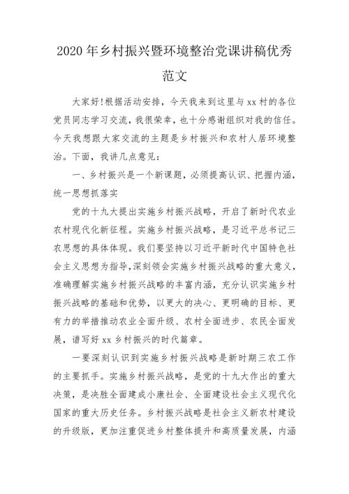 2020年乡村振兴暨环境整治党课讲稿优秀范文.doc
