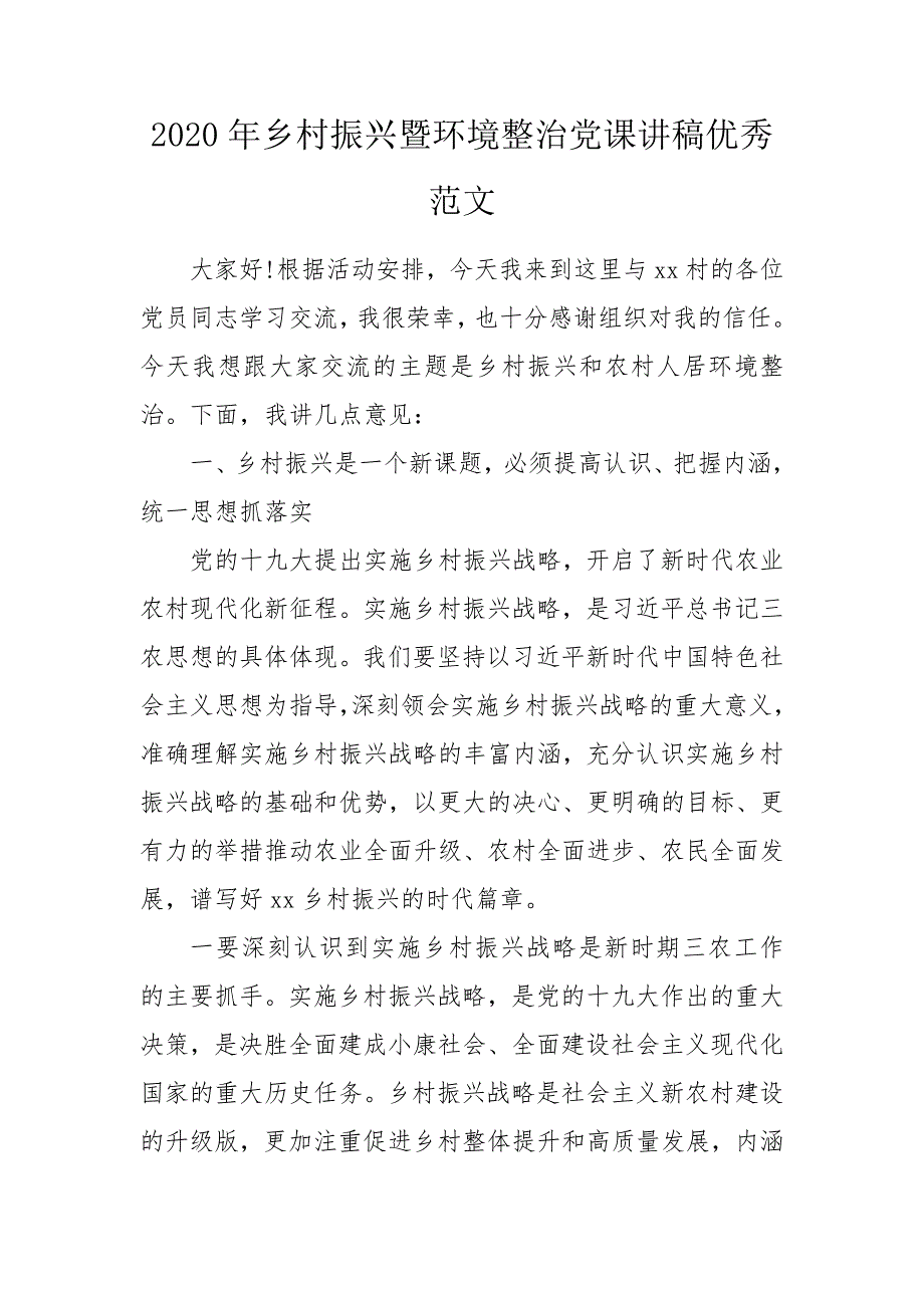 2020年乡村振兴暨环境整治党课讲稿优秀范文.doc_第1页