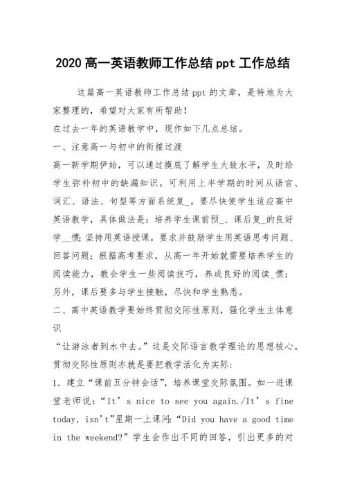 2020高一英语教师工作总结ppt工作总结.docx