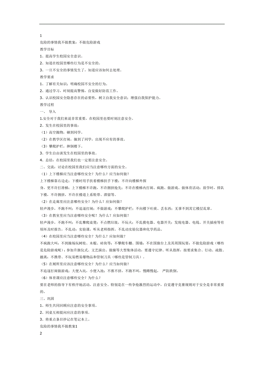 不做危险的事情PPT课件教案图片参考教案.docx_第1页