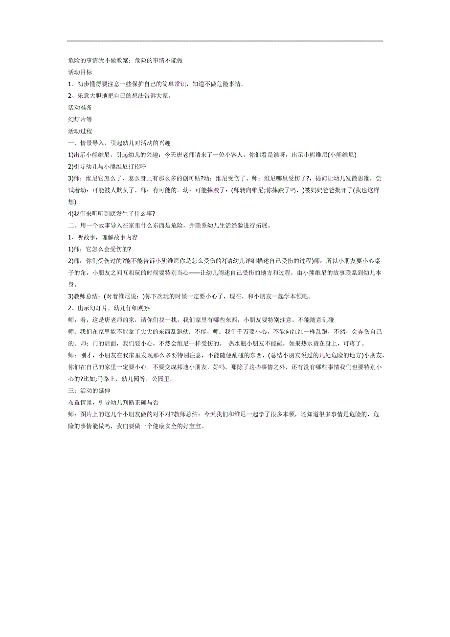 不做危险的事情PPT课件教案图片参考教案.docx_第2页
