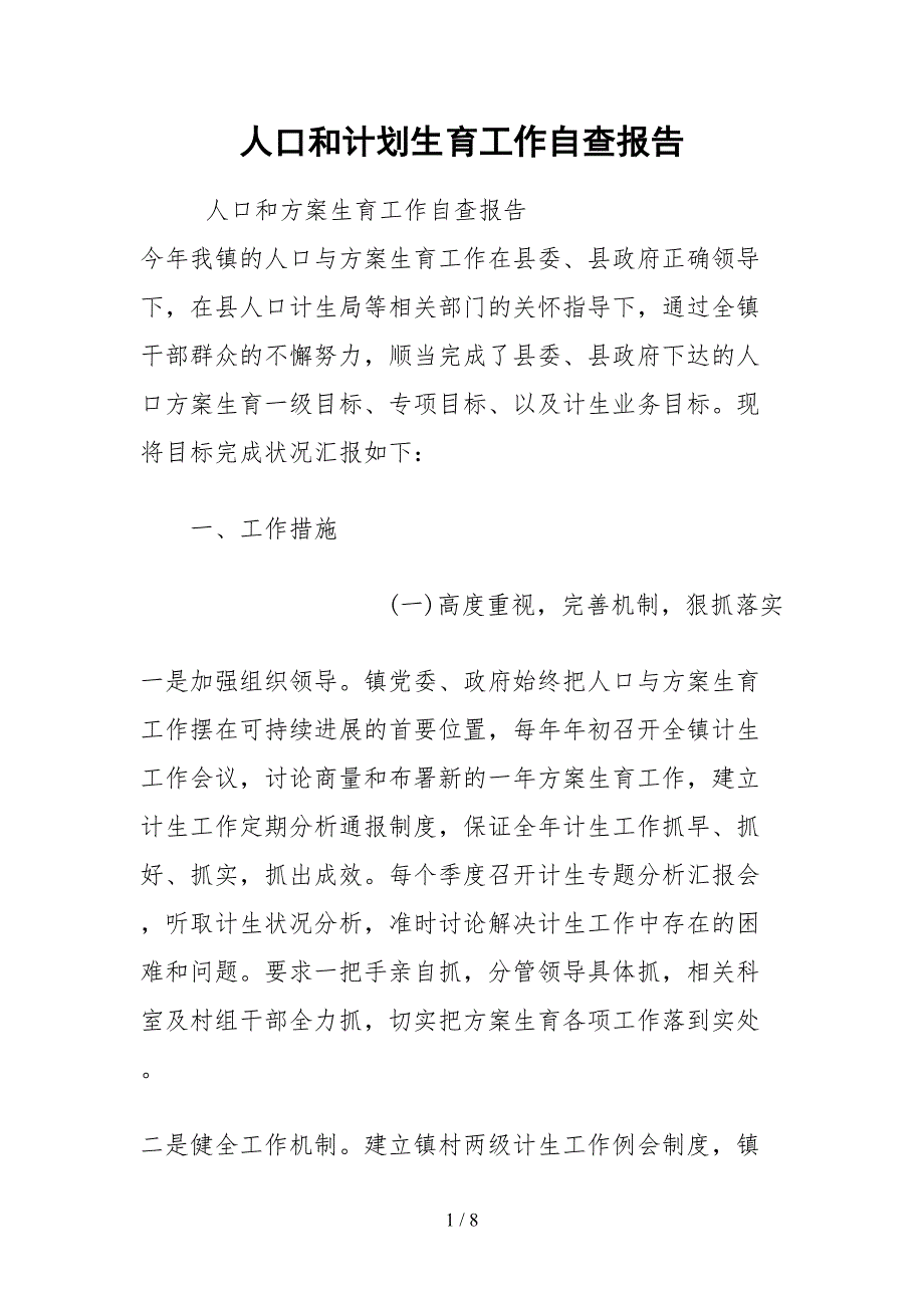 2021人口和计划生育工作自查报告.docx_第1页