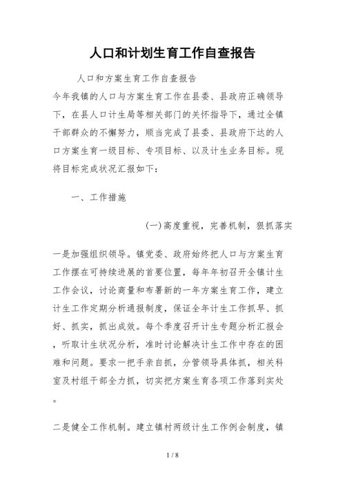 2021人口和计划生育工作自查报告.docx