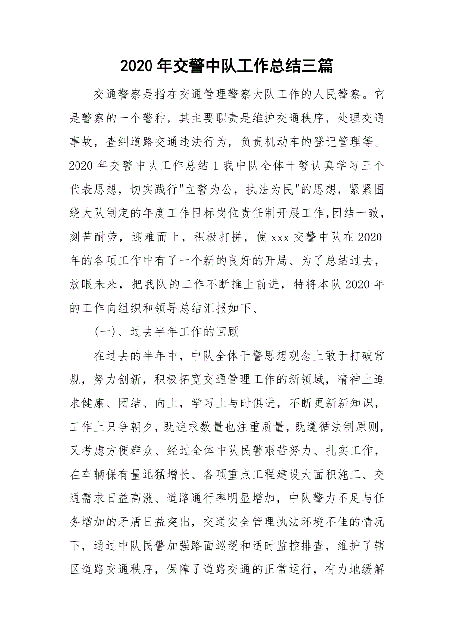 2020年交警中队工作总结三篇.doc_第1页