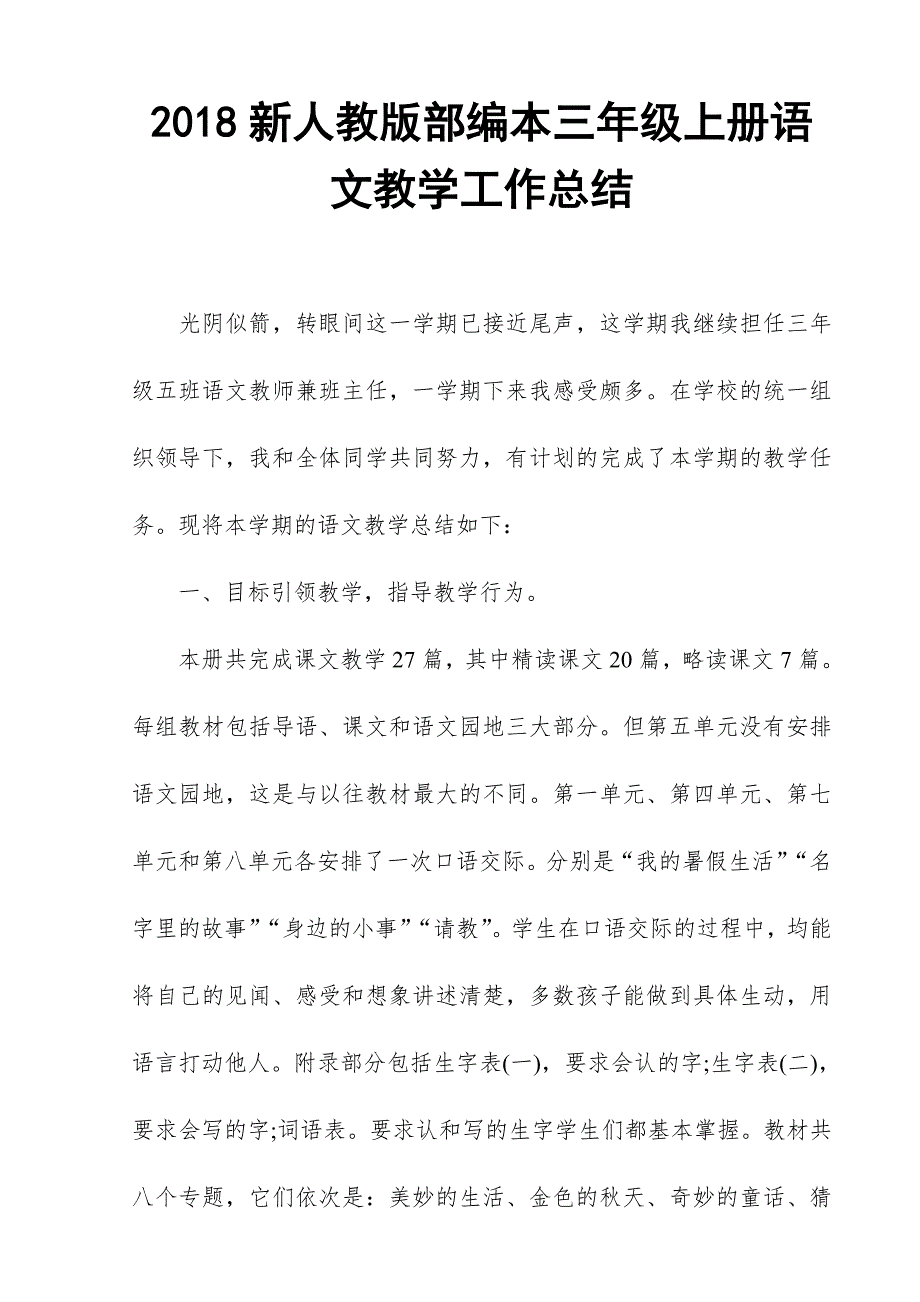 2018新人教部编本三年级上册语文教学工作总结.doc_第1页
