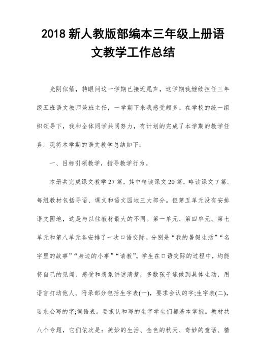 2018新人教部编本三年级上册语文教学工作总结.doc