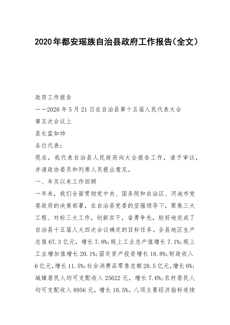 2020年都安瑶族自治县政府工作报告全文.docx_第1页
