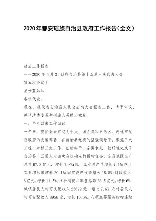 2020年都安瑶族自治县政府工作报告全文.docx