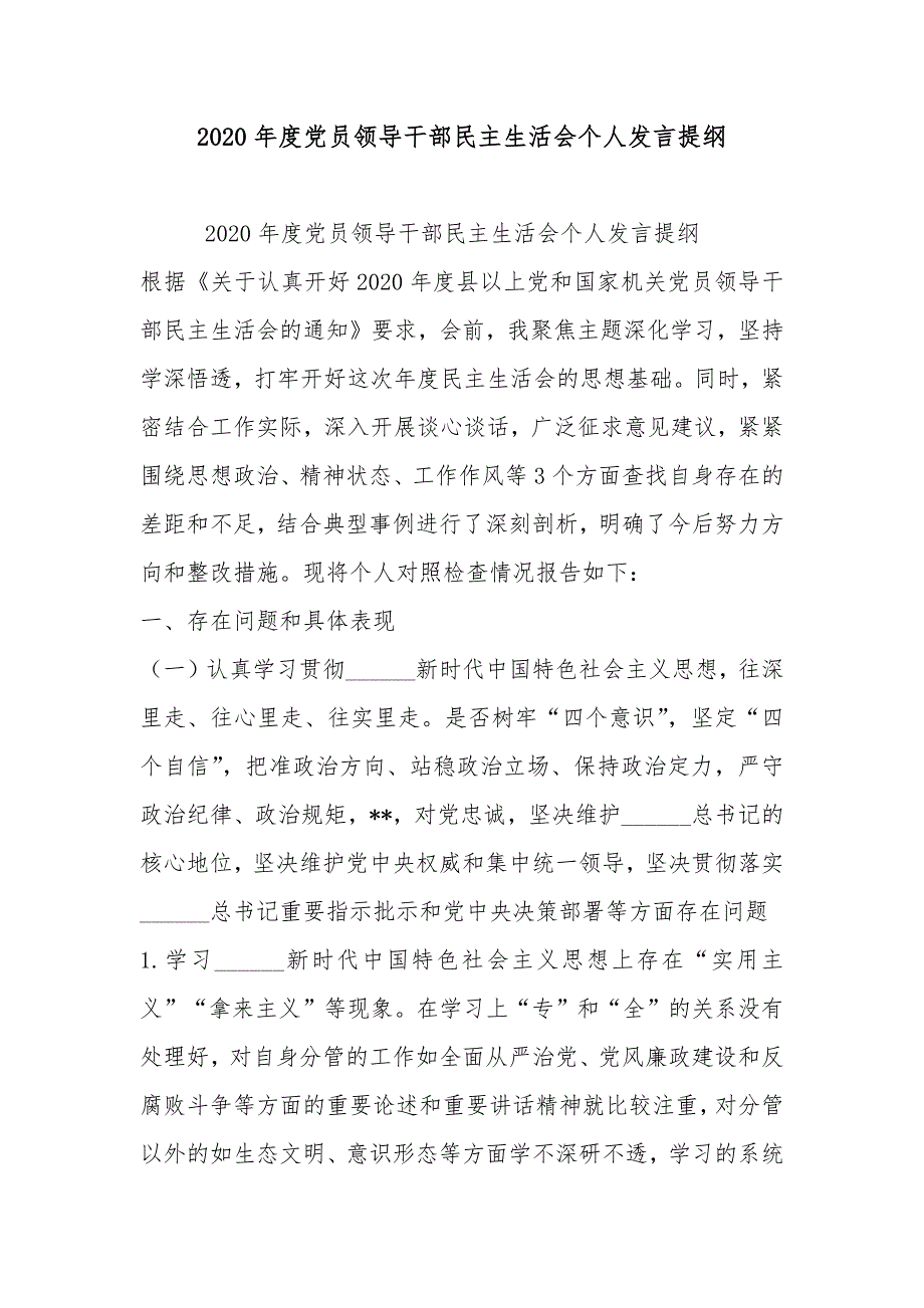 2020年度党员领导干部民主生活会个人发言提纲.docx_第1页