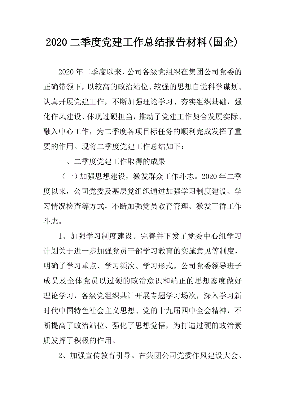 2020二季度党建工作总结报告材料国企.doc_第1页