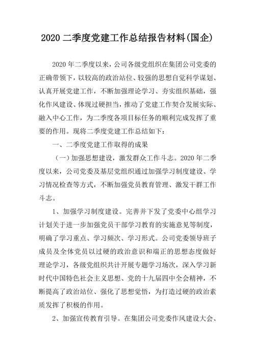 2020二季度党建工作总结报告材料国企.doc