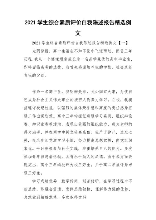 2021学生综合素质评价自我陈述报告精选例文.doc