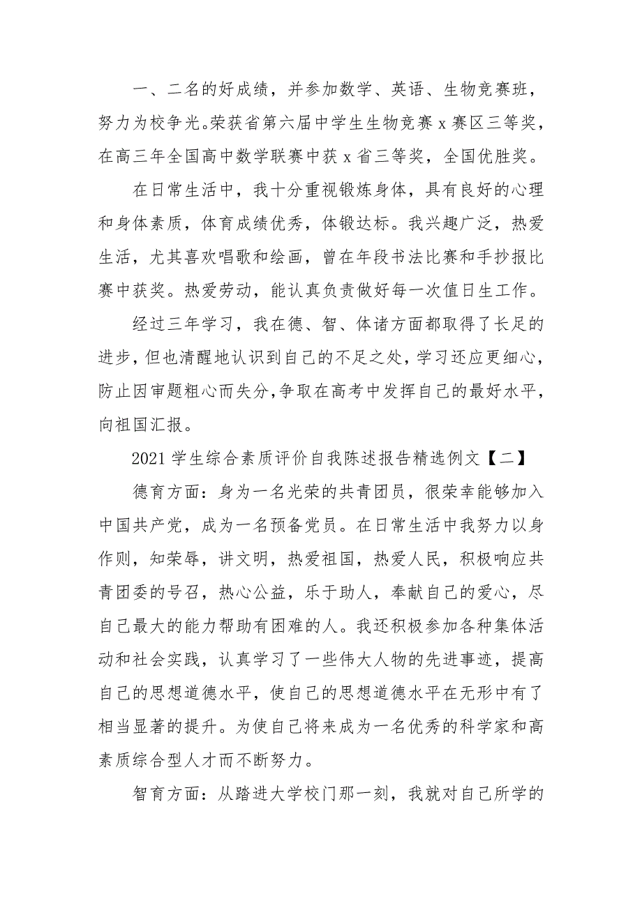 2021学生综合素质评价自我陈述报告精选例文.doc_第2页