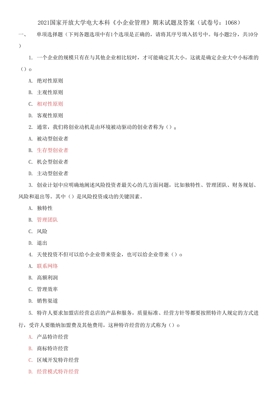 2021国家开放大学电大本科小企业管理期末试题及答案试卷号1068.docx_第1页