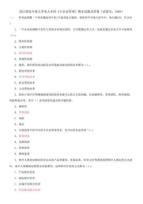 2021国家开放大学电大本科小企业管理期末试题及答案试卷号1068.docx