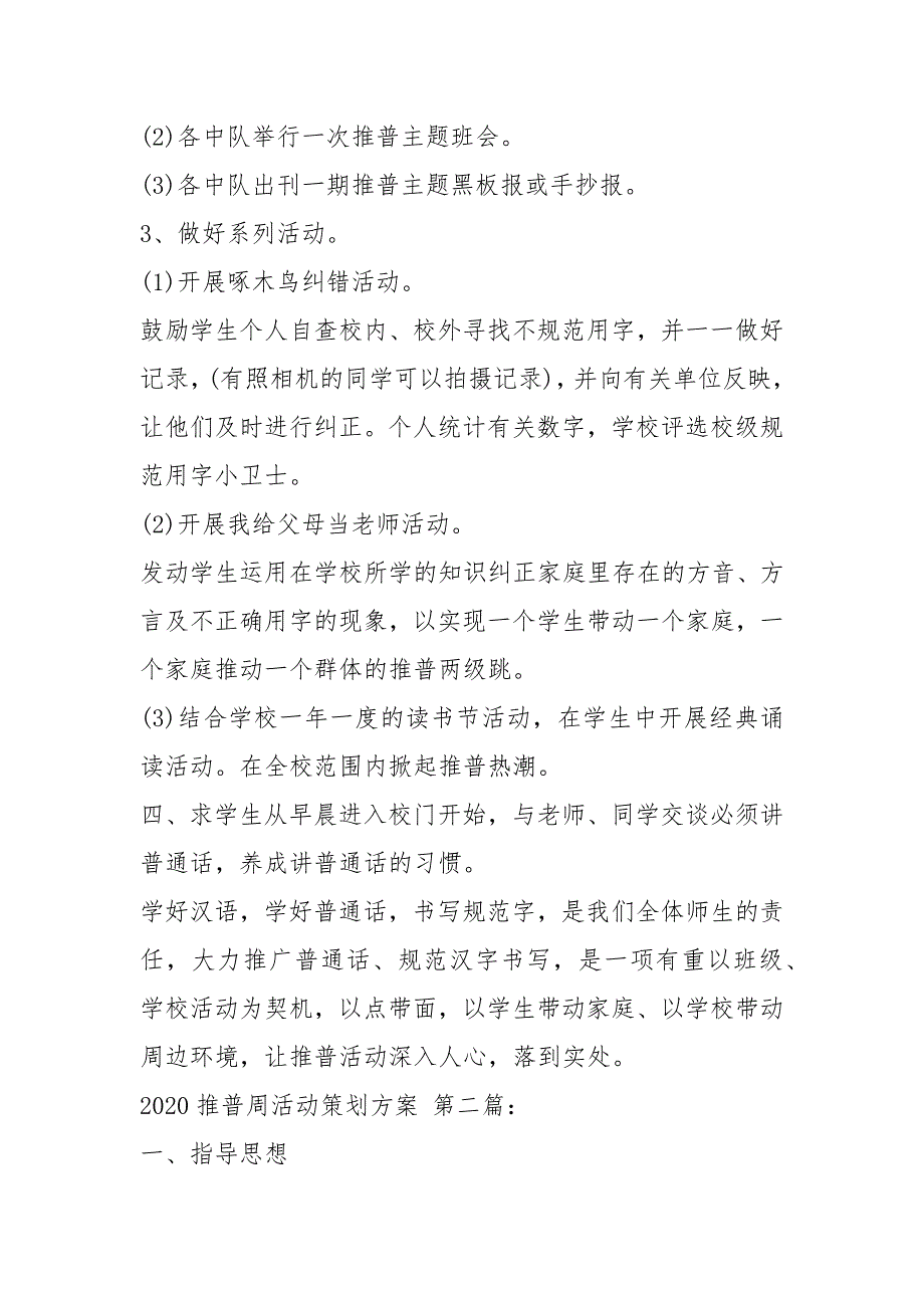 2020推普周活动策划方案3篇.docx_第2页