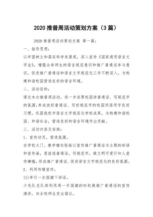 2020推普周活动策划方案3篇.docx