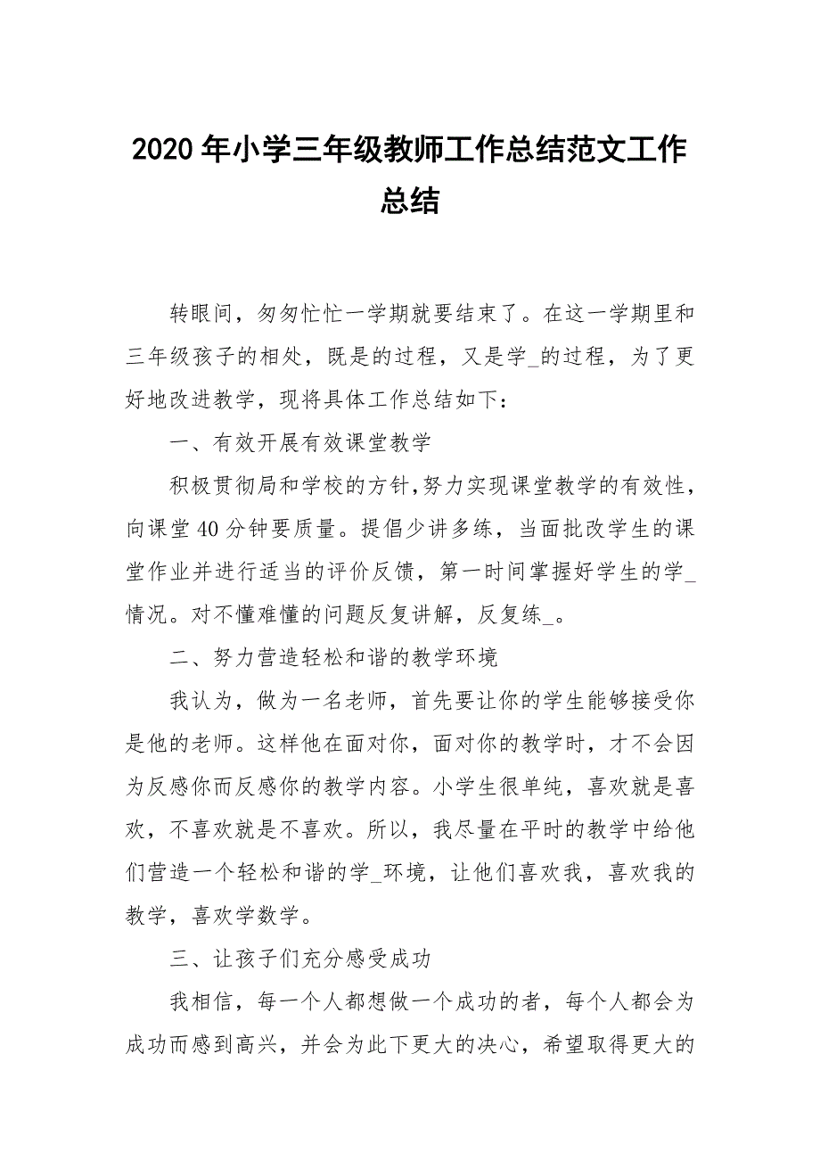 2020年小学三年级教师工作总结范文.docx_第1页