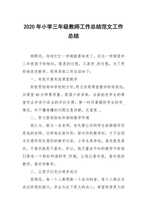2020年小学三年级教师工作总结范文.docx