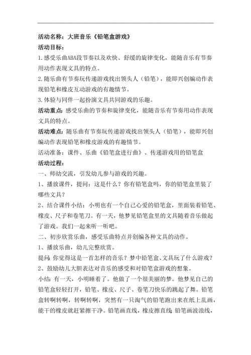 大班音乐《铅笔盒游戏》PPT课件教案大班音乐《铅笔盒游戏》教案.docx
