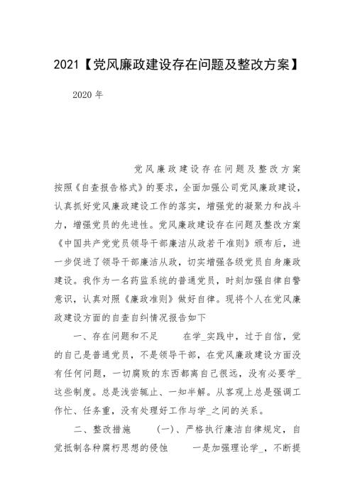 2021党风廉政建设存在问题及整改方案.docx