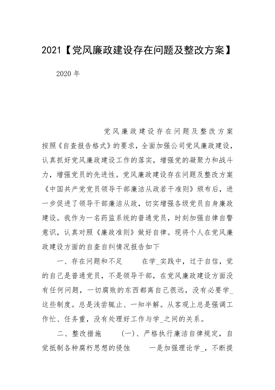 2021党风廉政建设存在问题及整改方案.docx_第1页