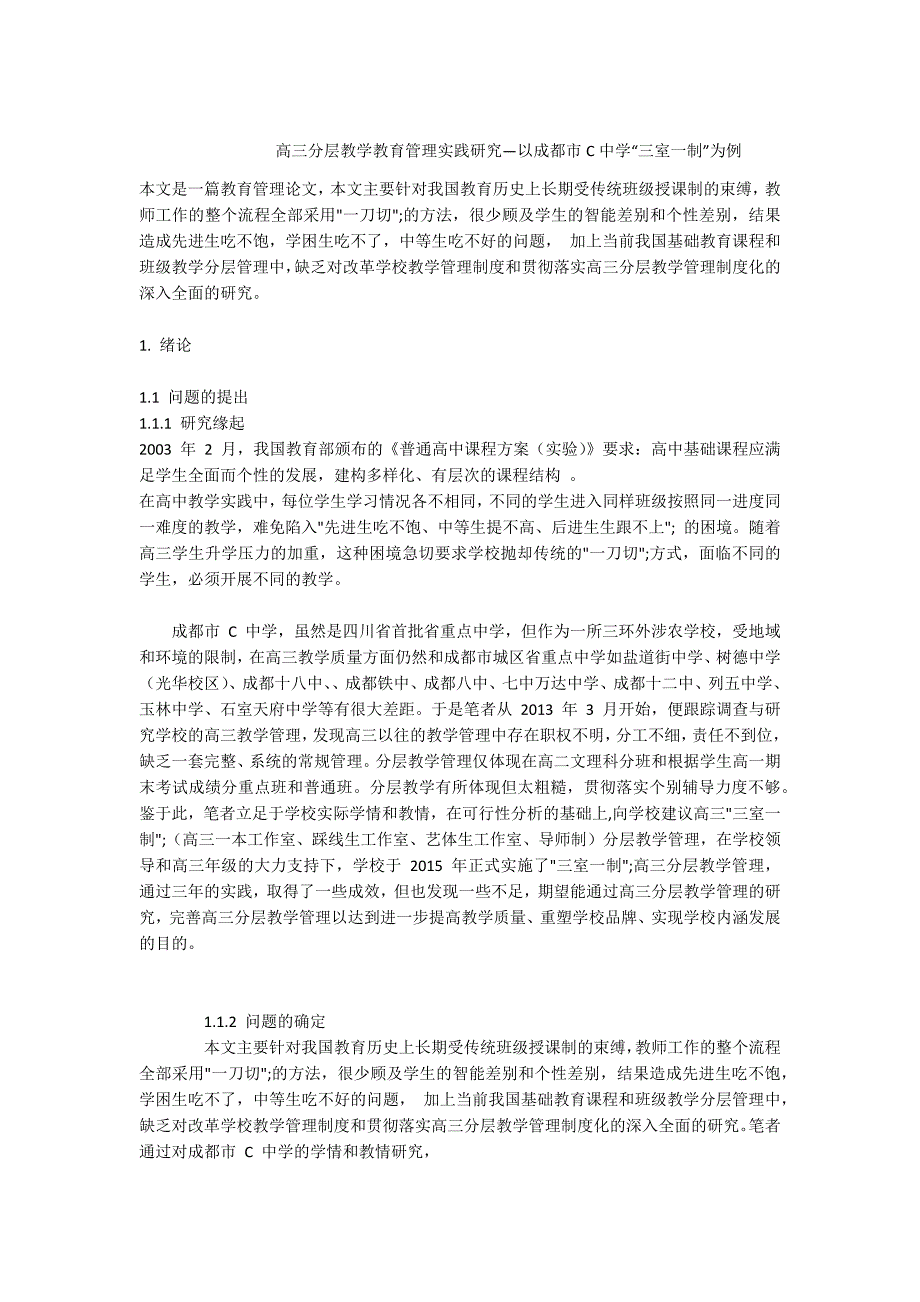 -高三分层教学教育管理实践研究以成都市C中学三室一制为例.docx_第1页