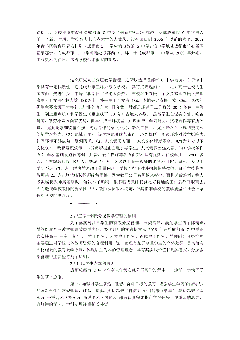 -高三分层教学教育管理实践研究以成都市C中学三室一制为例.docx_第3页