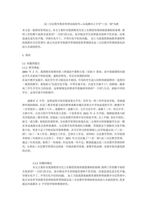 -高三分层教学教育管理实践研究以成都市C中学三室一制为例.docx