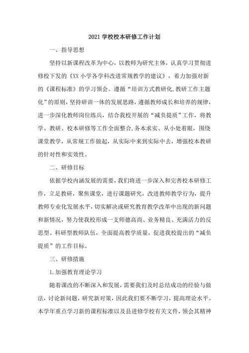 2021学校校本研修工作计划四页.doc