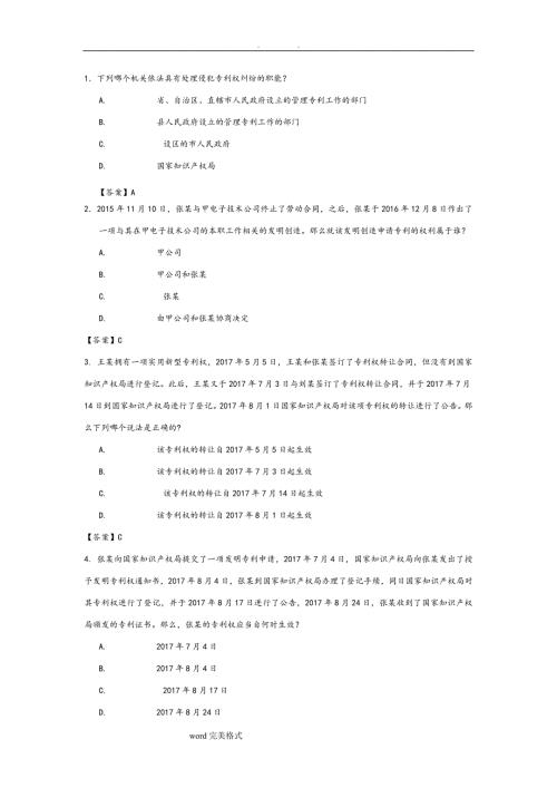 2018专利代理人考试专利法试题和参考答案.doc
