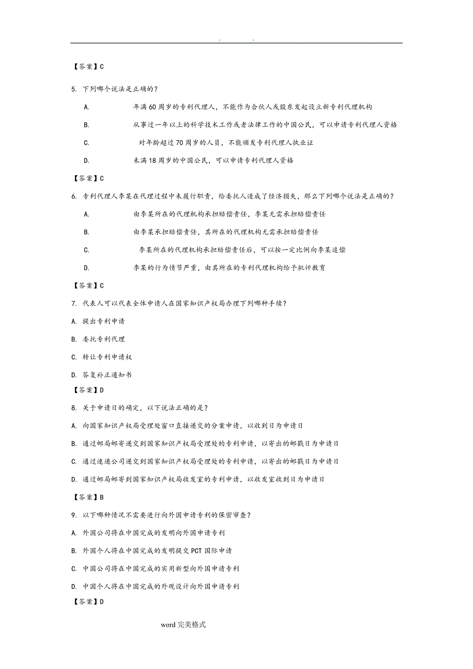 2018专利代理人考试专利法试题和参考答案.doc_第2页