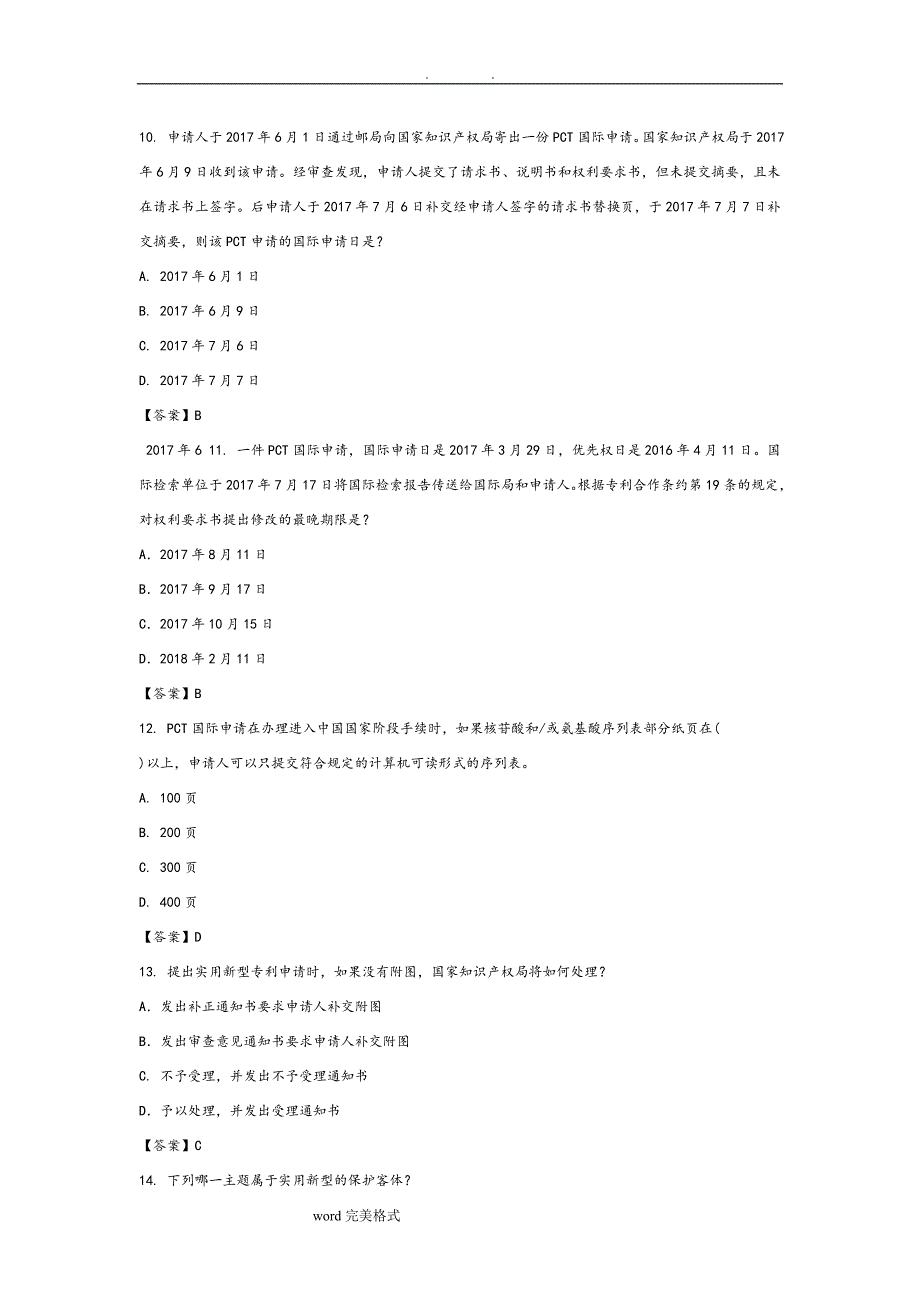 2018专利代理人考试专利法试题和参考答案.doc_第3页