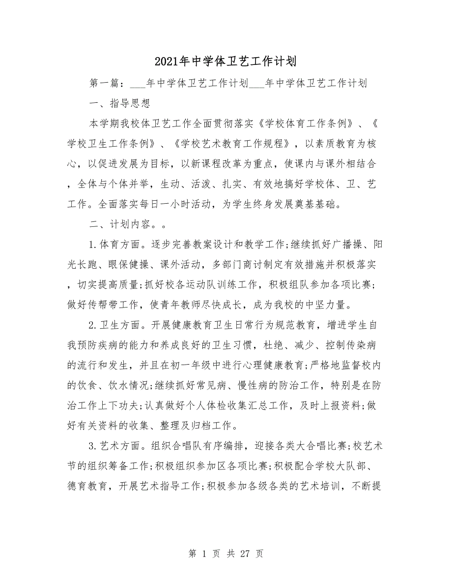 2021年中学体卫艺工作计划.doc_第1页