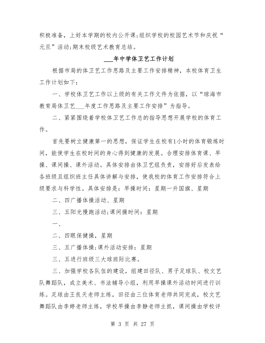 2021年中学体卫艺工作计划.doc_第3页