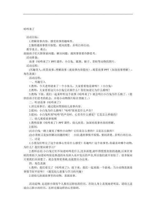 大班语言《咕咚来了》PPT课件教案音效参考教案.docx